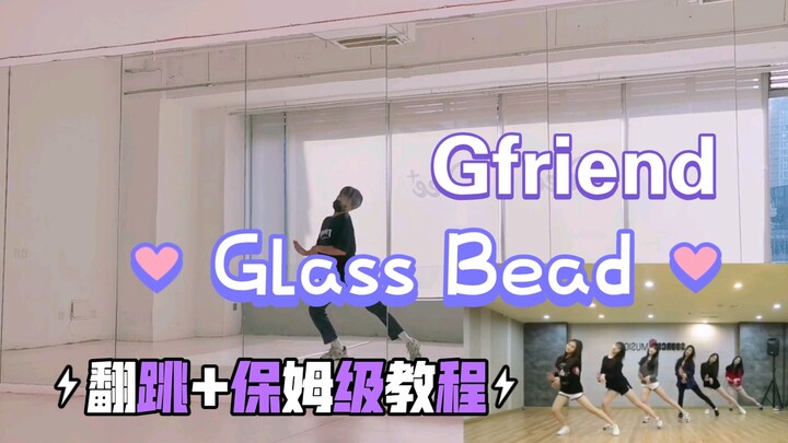 Gfriend - Glass Bead 小女友玻璃珠半曲翻跳+保姆级教程  致最好的六女友