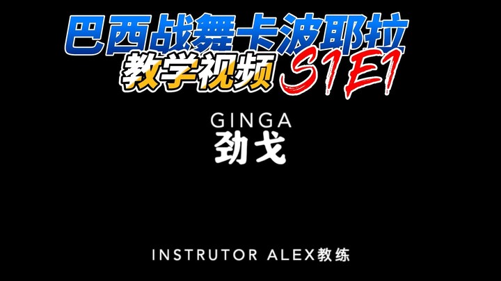 Brazilian Capoeira tutorial video: Ginga Jinge S1E1