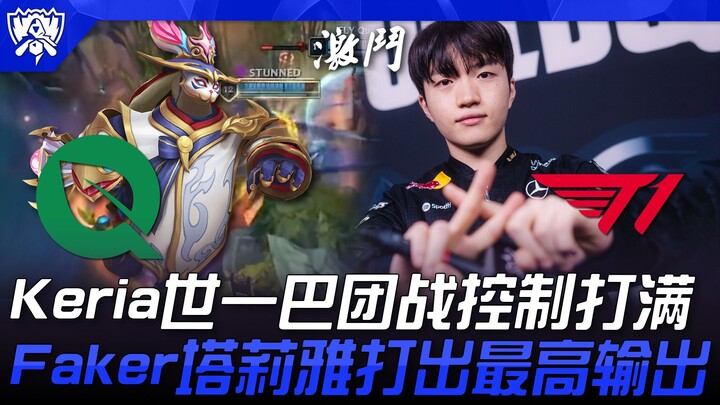 FLY vs T1 Keria's unrivaled teamfight control! Faker's Soraka delivers the highest damage output! | 