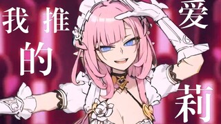 我 推 の 爱 莉 希 雅【Ai动画】