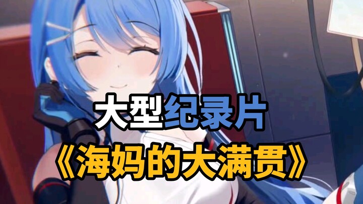 [ Azur Lane ] Phim tài liệu quy mô lớn "Đại Thắng Toàn Diện Của Hải Mã"