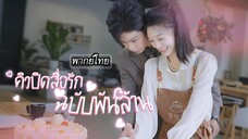 [พากย์ไทย] จากครูอนุบาลแสนธรรมดากลายเป็นภรรยาซีอีโอพันล้าน ความรักสุดละมุนก็เริ่มผลิบาน! 🌸❤️