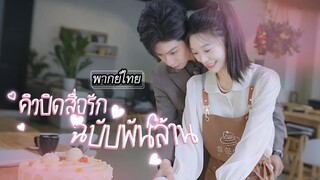 [พากย์ไทย] จากครูอนุบาลแสนธรรมดากลายเป็นภรรยาซีอีโอพันล้าน ความรักสุดละมุนก็เริ่มผลิบาน! 🌸❤️