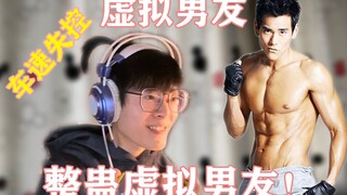 伪装自己是小姐姐整蛊虚拟男友，最后车速失控！差点翻车！