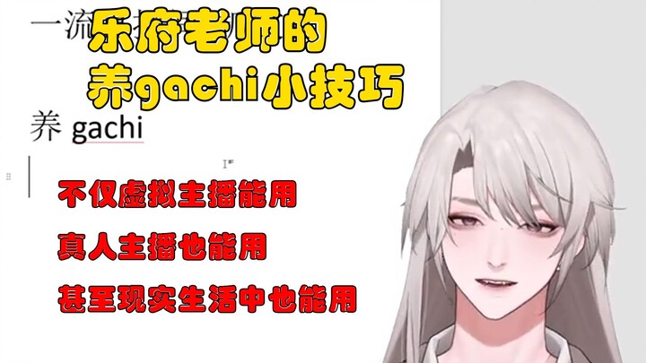 【乐府（Hooxi_Official）】乐府老师的养gachi小技巧