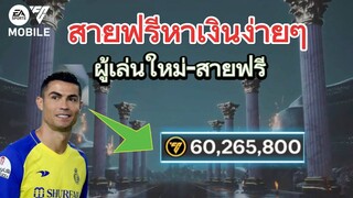 สายฟรีหาเงินใน1วันจะได้กี่M | FC MOBILE