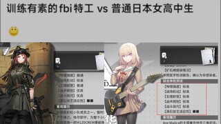 你是说，fbi特工的体能不如普通日本女高中生？