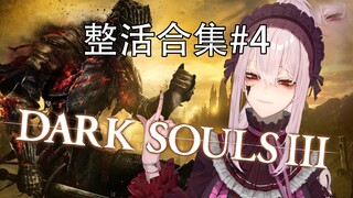 【لحم مطبوخ/خادمة البورسلين】تعابير وجه عاطفية في Dark Soul 3