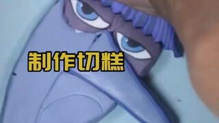 制作一些奇怪的切糕