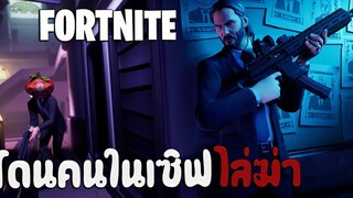 ผมโดนทุกคนในเกมไล่ฆ่า John Wick in Fortnite