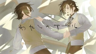 【Cover】わたしのアール(和田たけあき) / 奏手イヅル