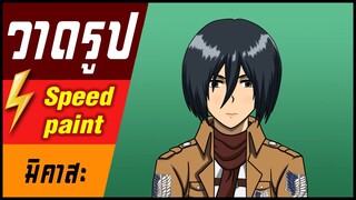 🎨⚡️ วาดรูป " มิคาสะ " / speed paint " Mikasa Ackerman "