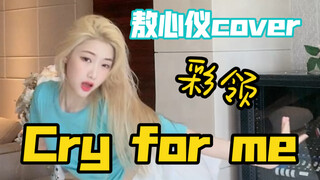 【敖心仪】翻跳李彩领cry for me片段~