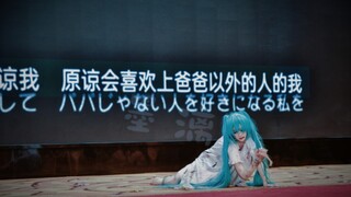 【道化服原创/半编舞有参考】对不起 对不起/初音歌曲印象私设cos