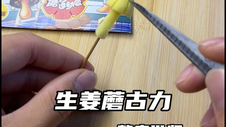 生姜cos蘑菇力