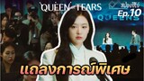 Queen of Tears Ep10.(สปอยซีรี่ย์เกาหลี):แถลงการณ์พิเศษ| แมวส้มสปอย CH