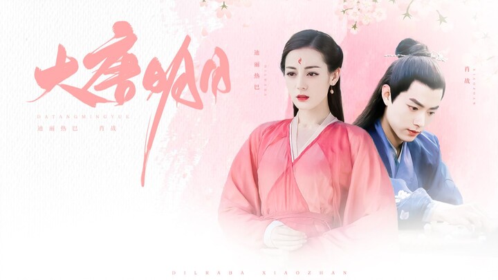 大唐明月配音版 | 迪丽热巴 肖战 | 库狄琉璃 裴行俭