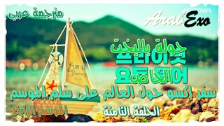 Travel around the world on the ladder of EXO Season 4 EP.8 Arabic sub