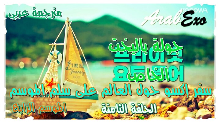 Travel around the world on the ladder of EXO Season 4 EP.8 Arabic sub
