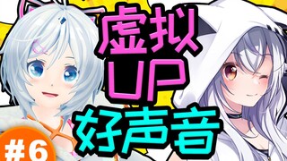 听声辨人〜虚拟UP好声音〜猜猜都有谁！【Hello~虚拟酱EP6】