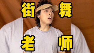 《街 舞 老 师》