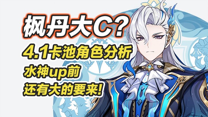 [Genshin Impact] Phân tích nhân vật gacha 4.1 – Trước khi Thủy Thần được ưu tiên, liệu còn đợt lớn n