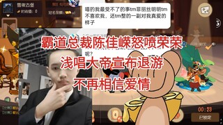 浅唱大帝再次宣布退游和不再相信爱情