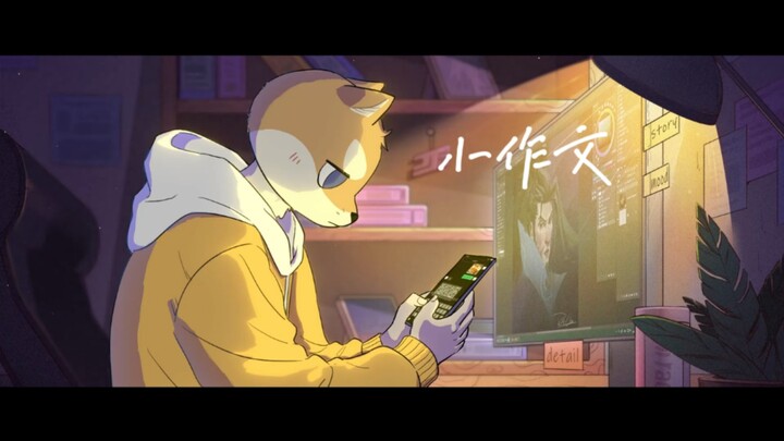 【狗拾壹】愿意写小作文的人 一定温柔又负责 愿你的真心被好好对待