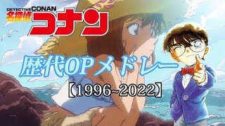 【56曲】名探偵コナン歴代OPメドレー【名探偵コナン】【サビメドレー】