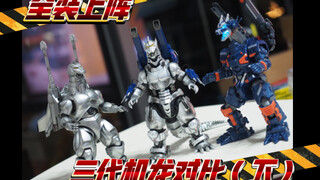 超级机械哥斯拉 三式机龙 阿斯加隆 武装对比【NT的格纳库】【31.5】