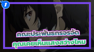 คณะประพันธกรจรจัด|[AMVเศร้า/ทุกตัวละคร]คุณเคยเห็นแสงสว่างไหม_1