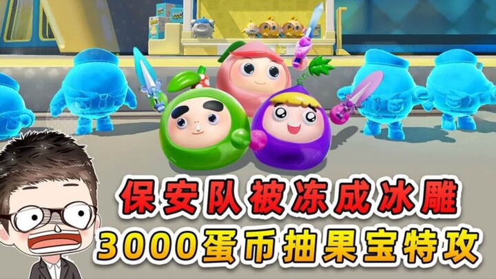 蛋仔派对：保安队员冻成冰雕？冰球大赛赢3000蛋币，抽果宝特攻！