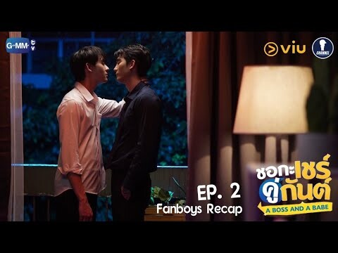 Fanboys Recap l ชอกะเชร์คู่กันต์ A Boss and A Babe EP.2