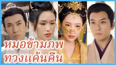 หลิวจื่อเวย แพทย์สาว | หมอข้ามภพ ทวงแค้นคืน | เงื่อนรักในวังลวง (ซับไทย) #ละครจีน #ซีรี่ส์จีน