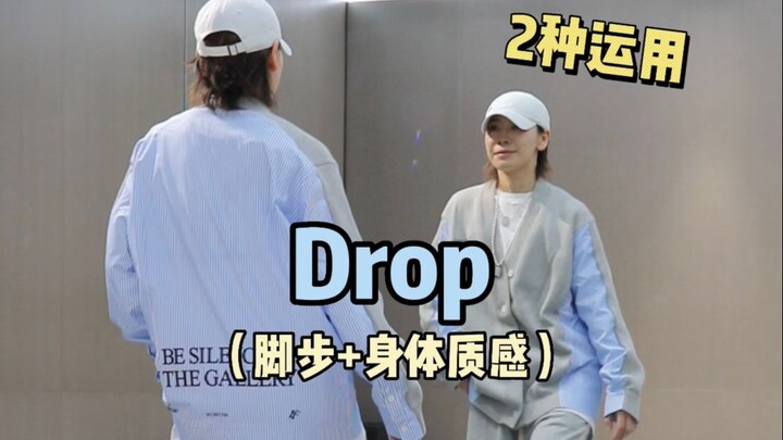 如何做出好看的Drop丝滑脚步➕身体质感😁｜hiphop元素练习分享