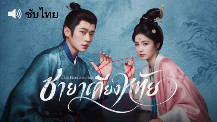 EP.9 ชายาเคียงหทัย [ซับไทย]