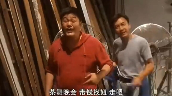 林雪：阿辉！走 去开会，茶舞晚会，带水搵女！