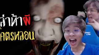 เกมผีที่ใจร้าวยกให้น่ากลัวที่สุด !! ตกใจฉี่แทบราด - Devour