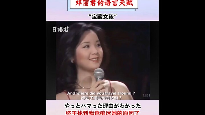 被歌手事业耽误的语言小天才-邓丽君