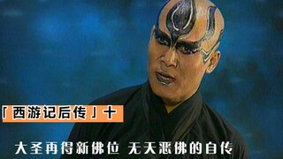 西游记后传大结局，无天的自传，大圣成了南无大圣舍利尊王佛