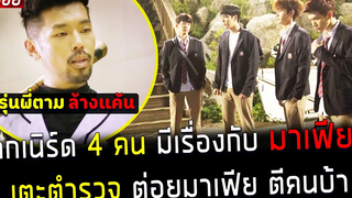 ( สปอยหนังเกาหลี ) เด็กเนิร์ด 4 คน มีเรื่องกับมาเฟีย เตะตำรวจ ต่อยมาเฟีย ตีคนบ้า chasing