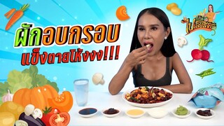 ก็กินไปเลยสิคะ | ผักอบกรอบ แข็งตายโห้งงงง | VEEN