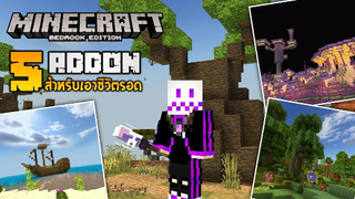 แจก 5 Addon สำหรับเอาชีวิตรอดที่จะเปลี่ยนโลกให้สนุกมากยิ่งขึ้น! [Minecraft addon