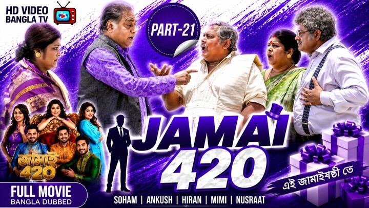 Jamai 420 | Bangla Movie Part-21 | Soham | Ankush | Hiran | Mimi | Nusraat | HD Video Bangla TV
