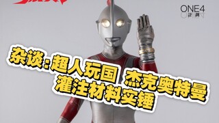 杂谈:超人玩国 杰克奥特曼 灌注材料实锤