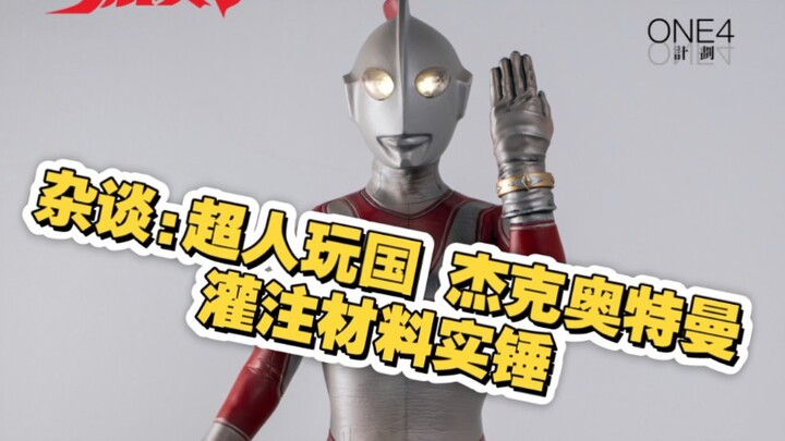 杂谈:超人玩国 杰克奥特曼 灌注材料实锤