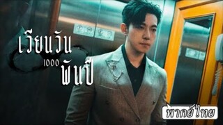 พากย์ไทย | คุณชายติดอยู่วันเดิมมาพันปี จนคืนหนึ่งหลุดออกมา เขาที่จำทุกอย่างได้จะวางแผนแก้แค้นยังไง!?