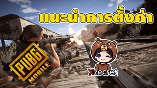 การตั้งค่าของ Xzecret - PUBG MOBILE