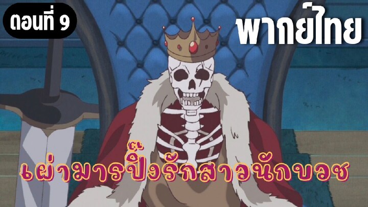 [พากย์ไทย] ผู้บุกรุก