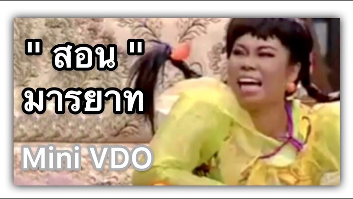 ❝ ตุ๊กกี้  ❞ สอนมารยาท {  Mini VDO ชิงร้อยชิงล้าน }